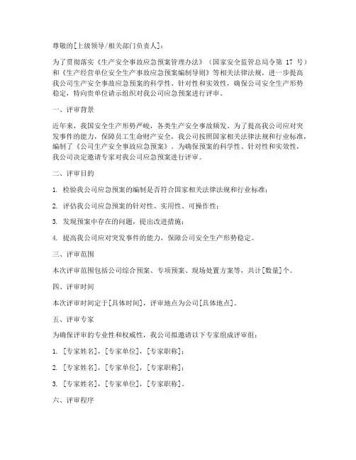 应急预案评审的请示