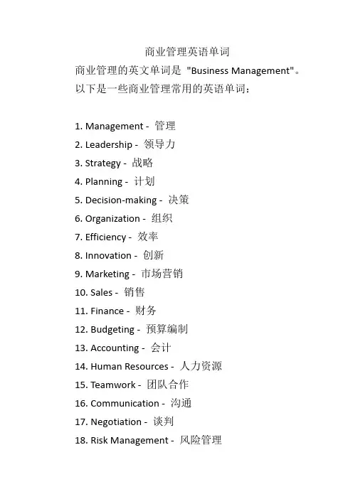 商业管理英语单词
