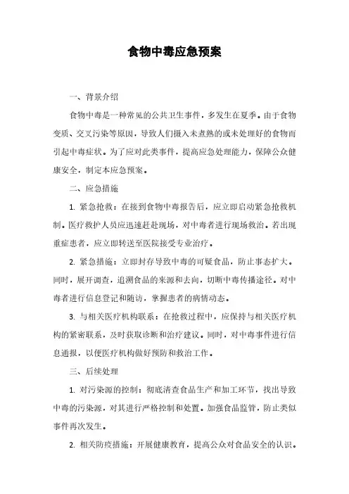 食物中毒应急预案