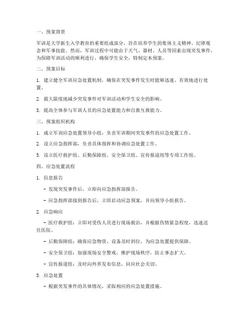大学军训应急处置预案