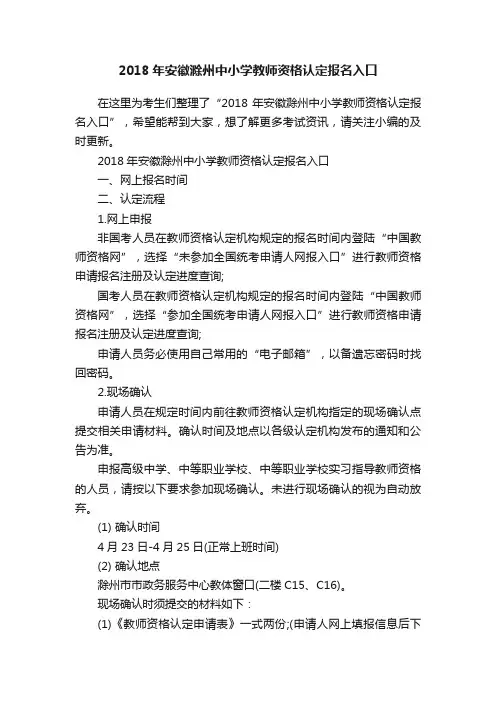 2018年安徽滁州中小学教师资格认定报名入口