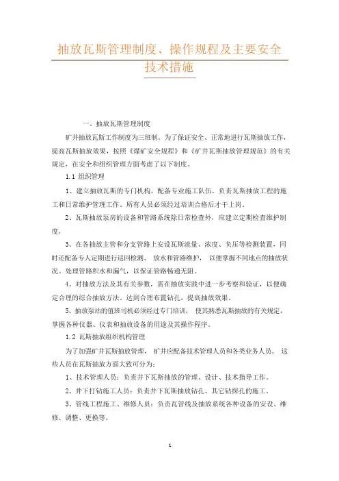 抽放瓦斯管理制度、操作规程及主要安全技术措施