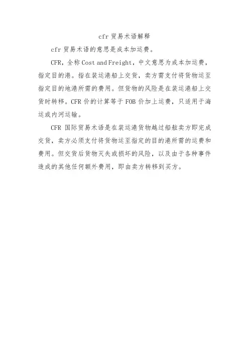 cfr贸易术语解释