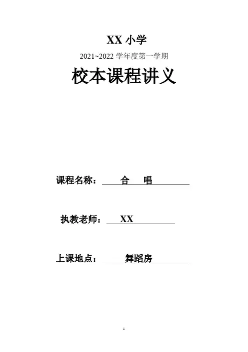 小学《合唱》校本课程讲义