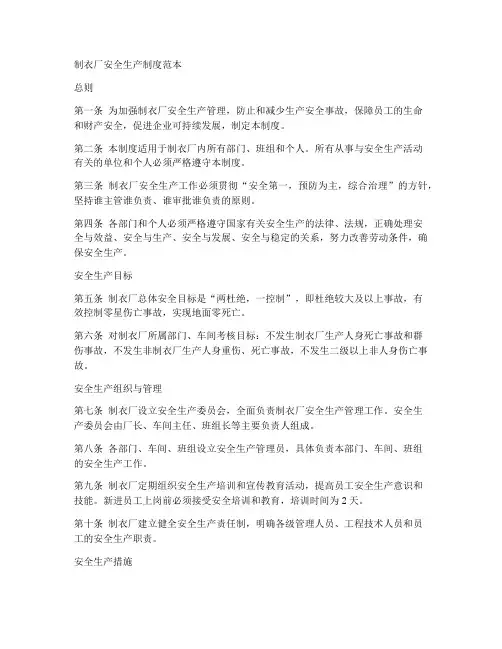 制衣厂安全生产制度范本