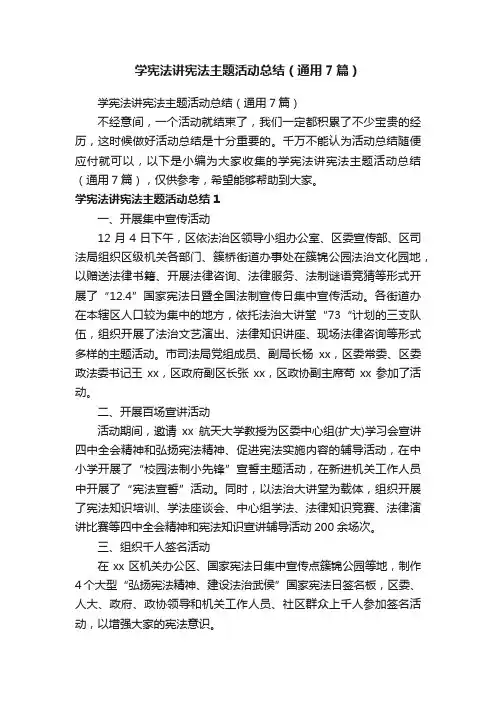 学宪法讲宪法主题活动总结（通用7篇）