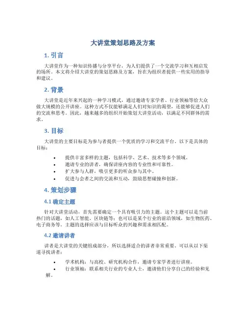 大讲堂策划思路及方案