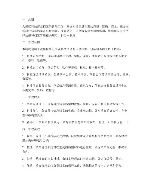 科技信息_档案管理制度