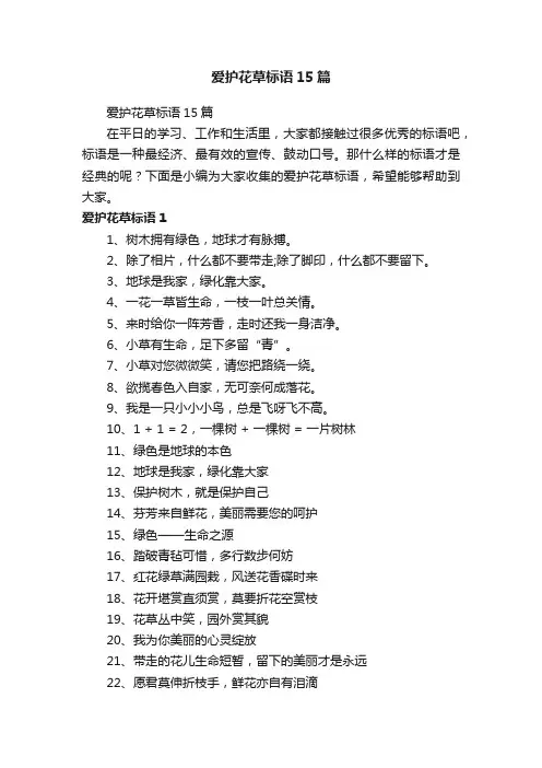 爱护花草标语15篇