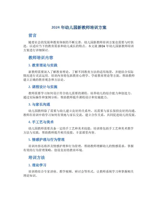 2024年幼儿园新教师培训方案