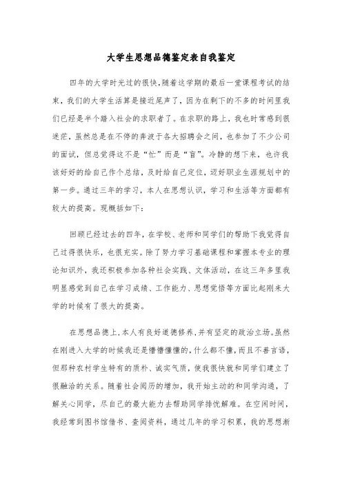 大学生思想品德鉴定表自我鉴定(2篇)