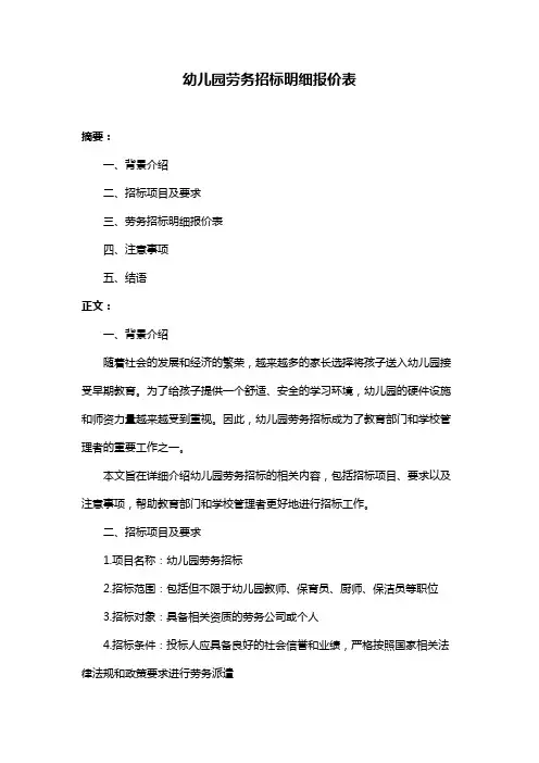 幼儿园劳务招标明细报价表