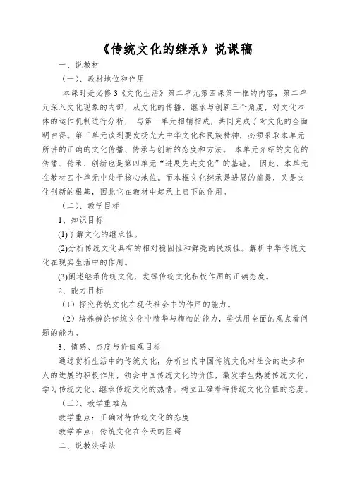 《传统文化的继承》说课稿