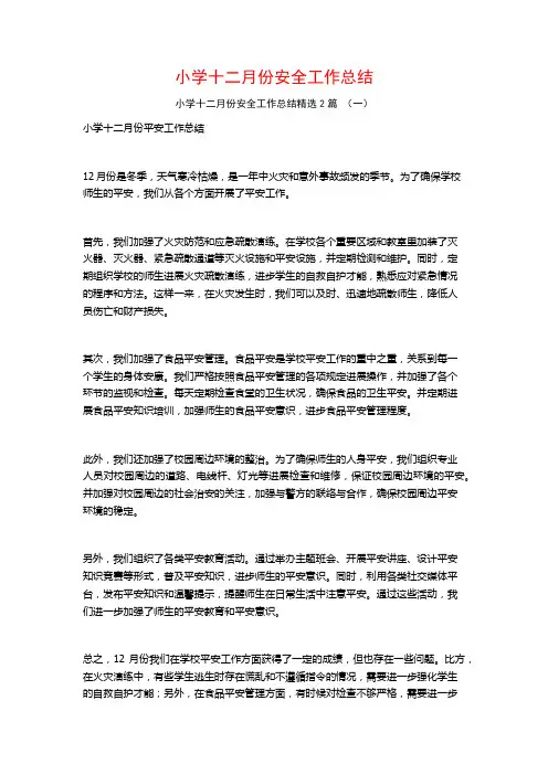 小学十二月份安全工作总结2篇
