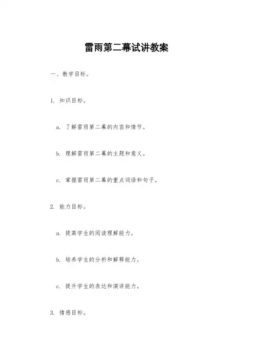 雷雨第二幕试讲教案