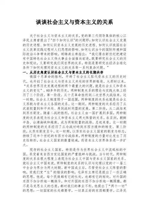 谈谈社会主义与资本主义的关系