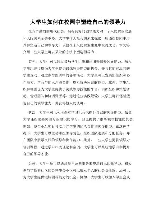 大学生如何在校园中塑造自己的领导力