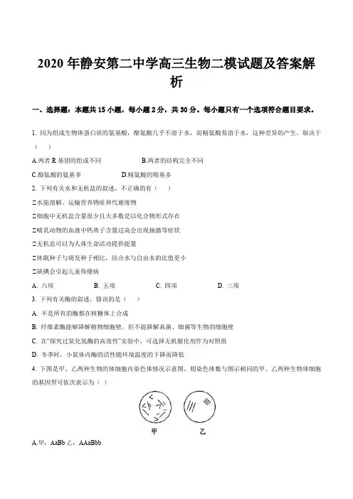 2020年静安第二中学高三生物二模试题及答案解析