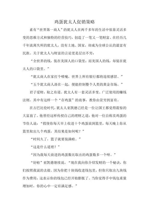鸡蛋犹太人促销策略