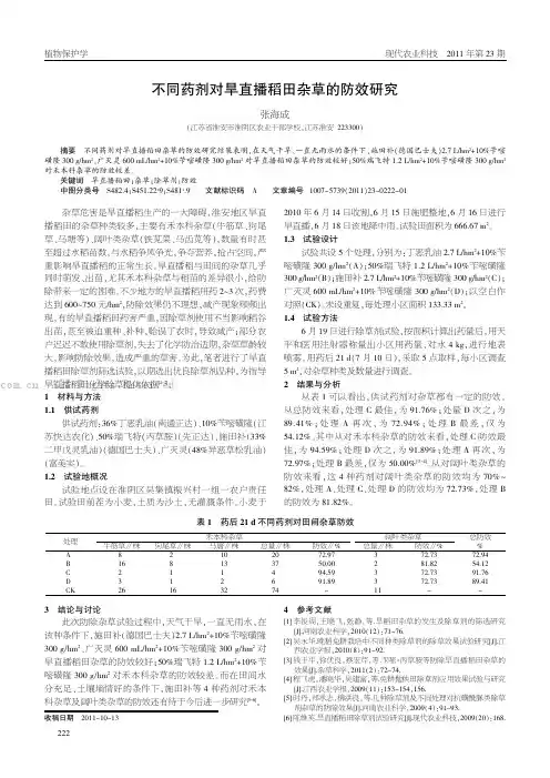 不同药剂对旱直播稻田杂草的防效研究