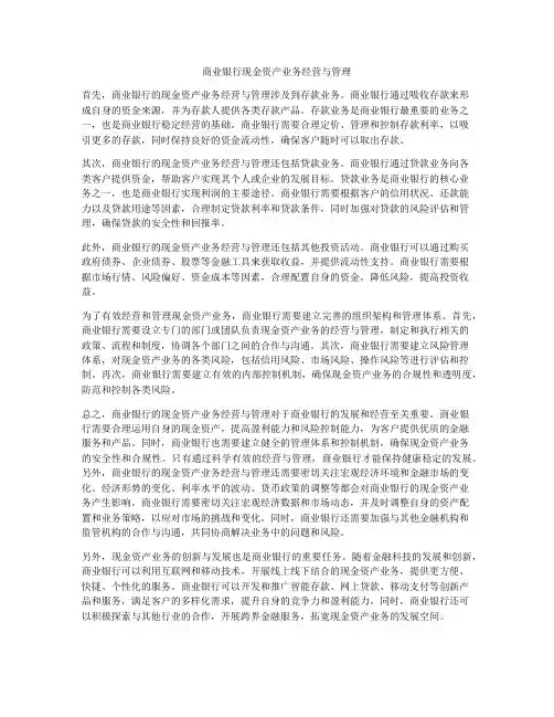 商业银行现金资产业务经营与管理