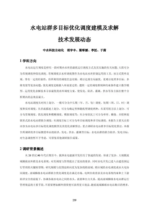 水电站群多目标优化调度建模及求解 技术发展动态