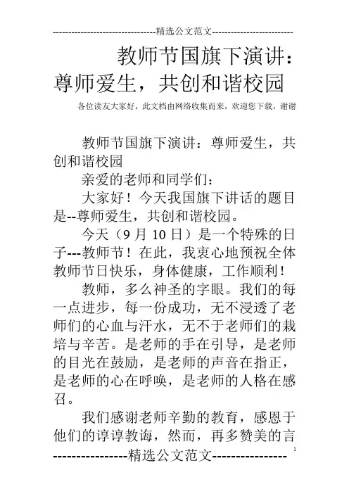 教师节国旗下演讲：尊师爱生,共创和谐校园