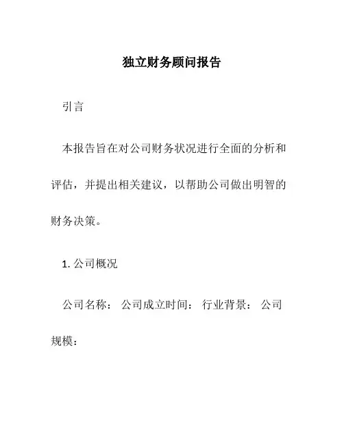 独立财务顾问报告