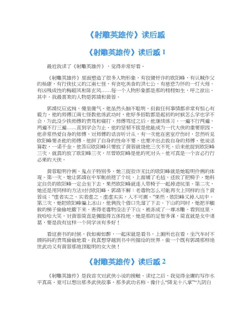 《射雕英雄传》读后感