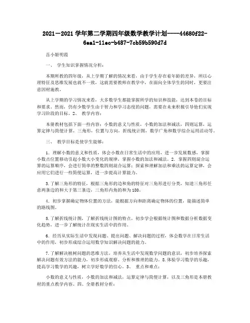 2021―2021学年第二学期四年级数学教学计划