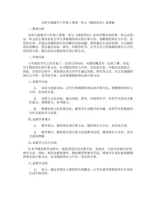 北师大版数学六年级上册第一单元《圆的周长》说课稿