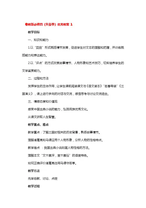 粤教版必修四《失街亭》优秀教案3篇