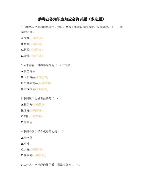 禁毒业务知识应知应会测试题(多选题)