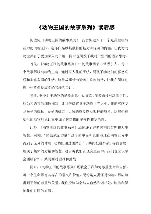32《动物王国的故事系列》读后感