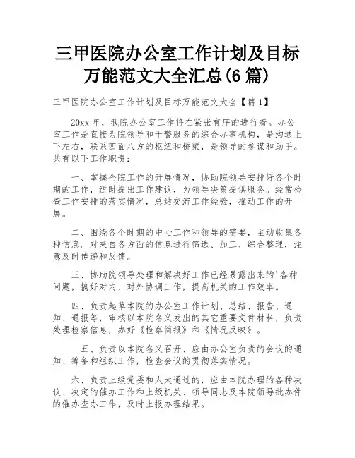 三甲医院办公室工作计划及目标万能范文大全汇总(6篇)