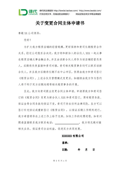 关于变更合同主体申请书