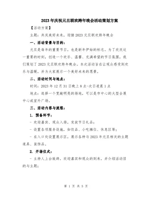 2023年庆祝元旦联欢跨年晚会活动策划方案