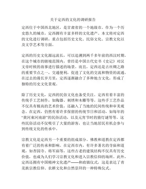 关于定西的文化的调研报告