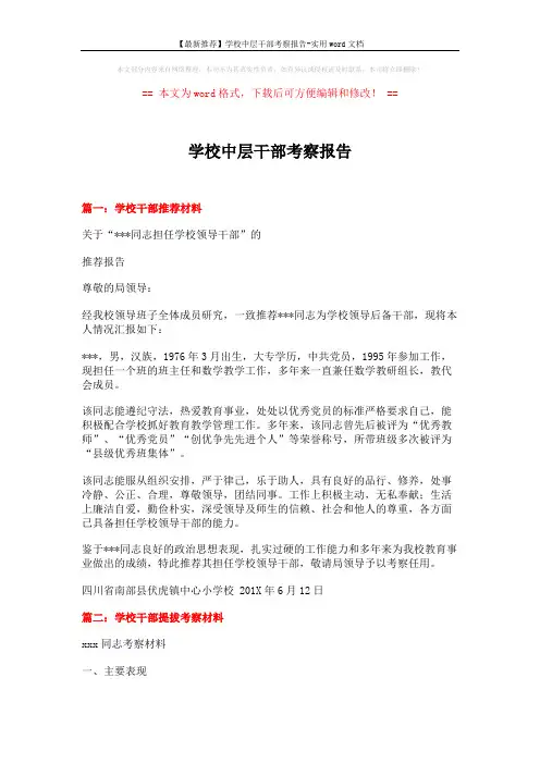 【最新推荐】学校中层干部考察报告-实用word文档 (4页)