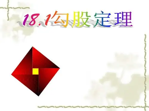 勾股定理(一)