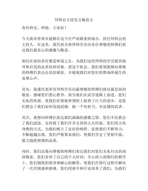 拜师会主持发言稿范文