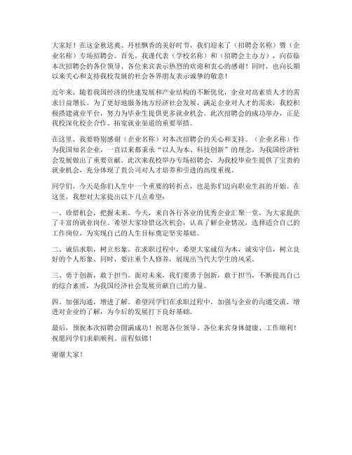 领导莅临招聘会发言稿范文