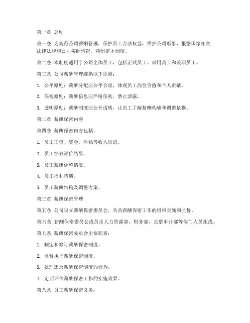 员工薪酬保密管理制度