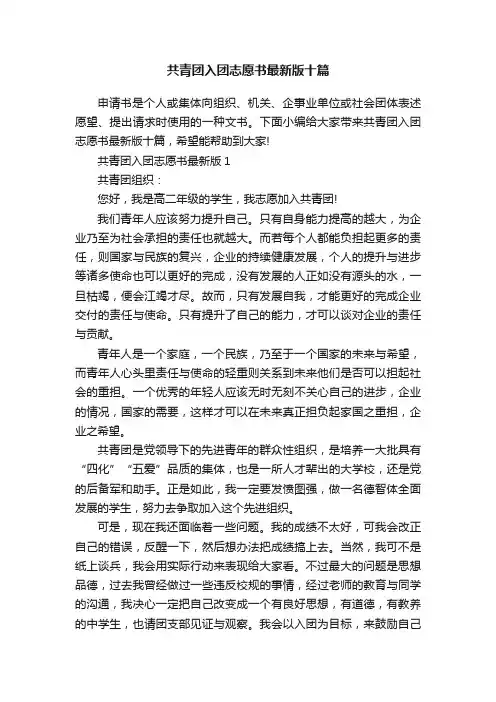 共青团入团志愿书最新版十篇