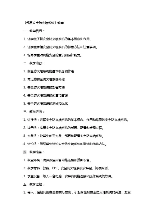 《部署安全防火墙系统》教案