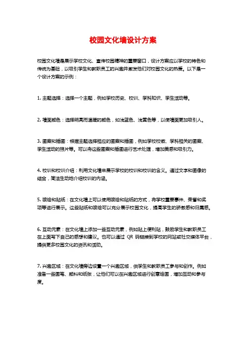 校园文化墙设计方案