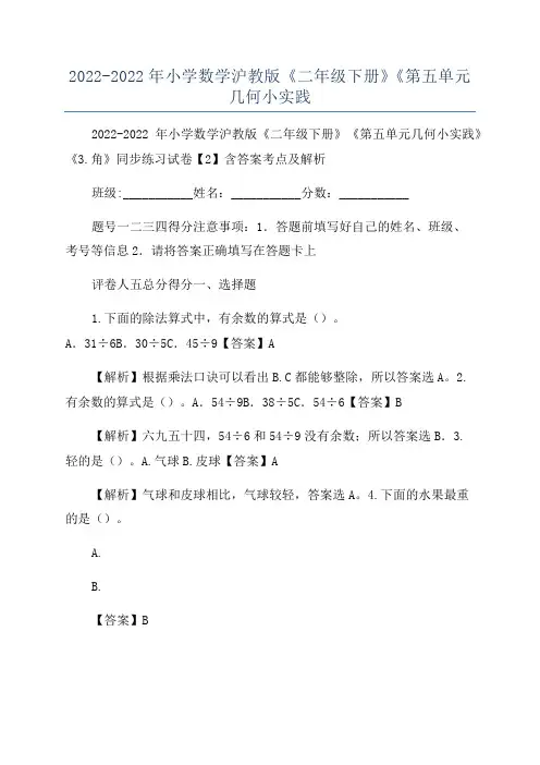 2022-2022年小学数学沪教版《二年级下册》《第五单元几何小实践