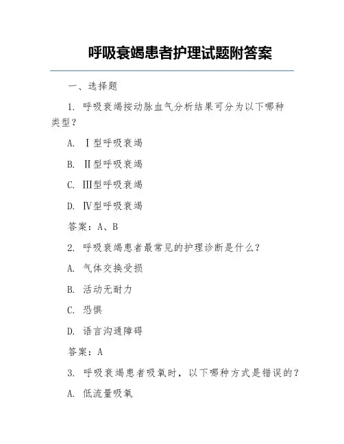 呼吸衰竭患者护理试题附答案