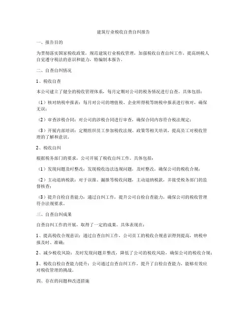 建筑行业税收自查自纠报告