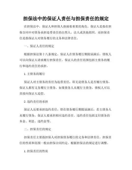 担保法中的保证人责任与担保责任的规定